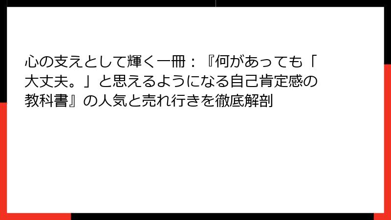 心の支えとして輝く一冊：『何があっても「大丈夫。」と思えるようになる自己肯定感の教科書』の人気と売れ行きを徹底解剖