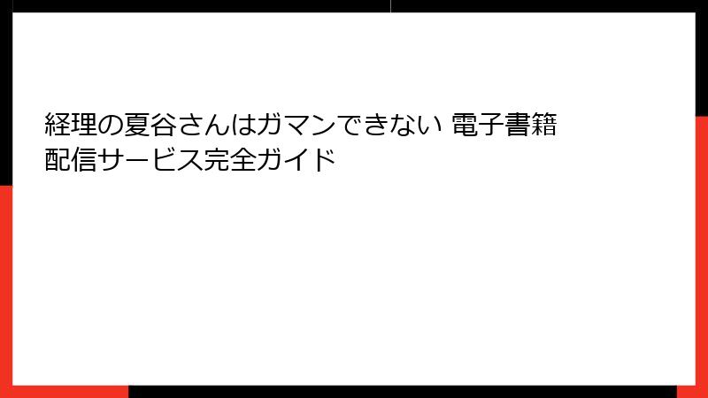 経理の夏谷さんはガマンできない 電子書籍配信サービス完全ガイド