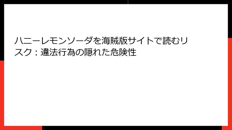 ハニーレモンソーダを海賊版サイトで読むリスク：違法行為の隠れた危険性