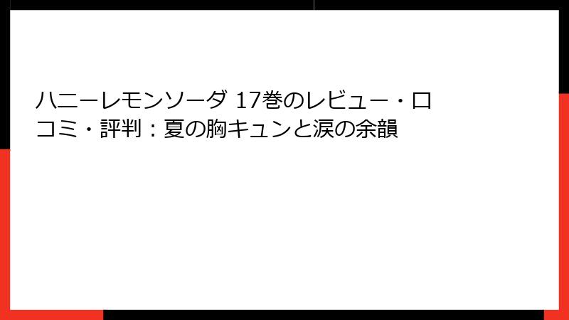 ハニーレモンソーダ 17巻のレビュー・口コミ・評判：夏の胸キュンと涙の余韻