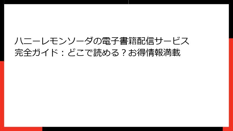 ハニーレモンソーダの電子書籍配信サービス完全ガイド：どこで読める？お得情報満載