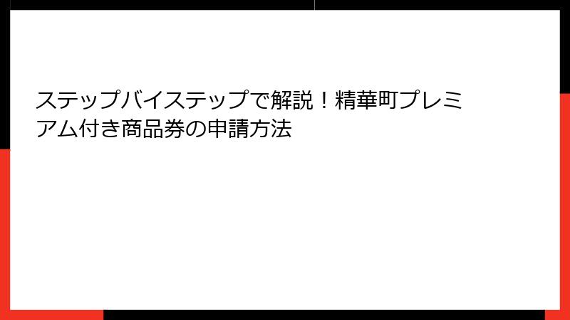ステップバイステップで解説！精華町プレミアム付き商品券の申請方法
