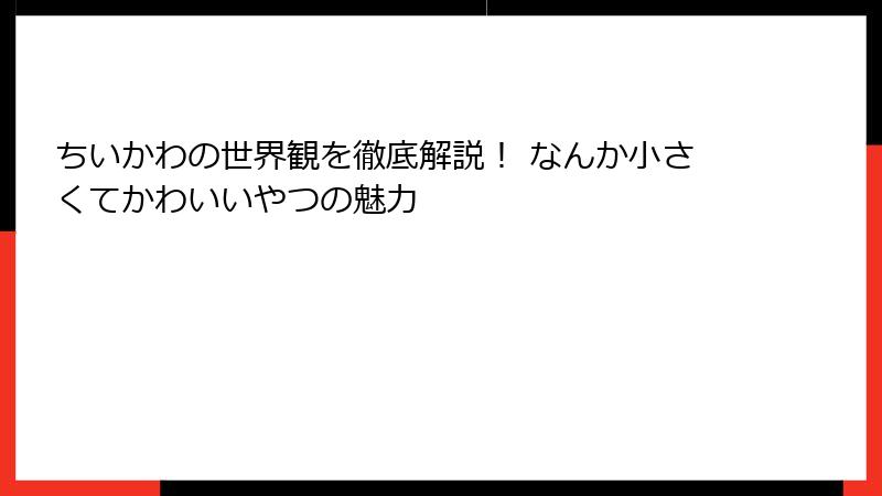 ちいかわの世界観を徹底解説！ なんか小さくてかわいいやつの魅力