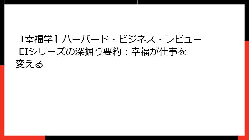 『幸福学』ハーバード・ビジネス・レビュー EIシリーズの深掘り要約：幸福が仕事を変える