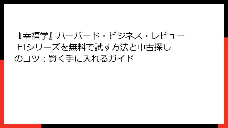 『幸福学』ハーバード・ビジネス・レビュー EIシリーズを無料で試す方法と中古探しのコツ：賢く手に入れるガイド