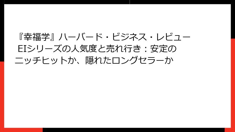『幸福学』ハーバード・ビジネス・レビュー EIシリーズの人気度と売れ行き：安定のニッチヒットか、隠れたロングセラーか