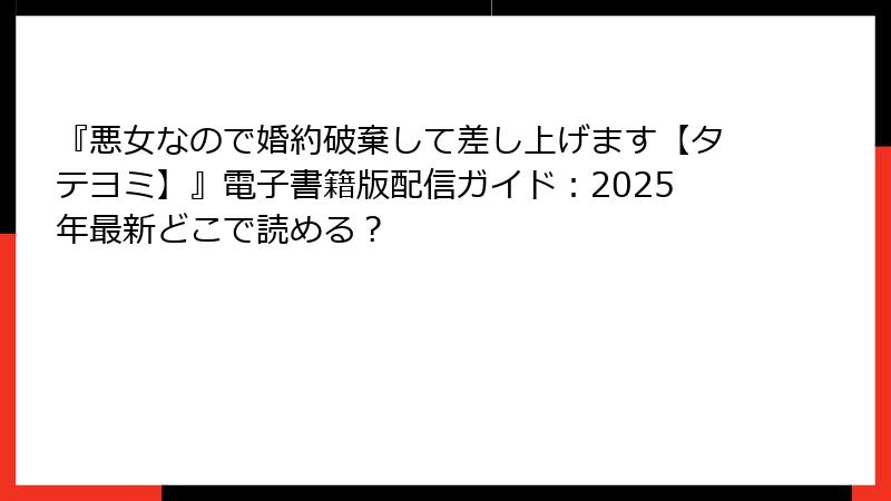 『悪女なので婚約破棄して差し上げます【タテヨミ】』電子書籍版配信ガイド：2025年最新どこで読める？