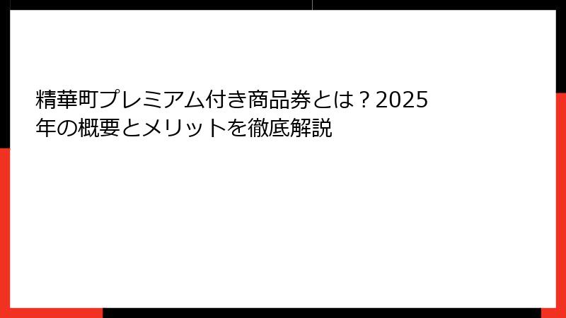 精華町プレミアム付き商品券とは？2025年の概要とメリットを徹底解説