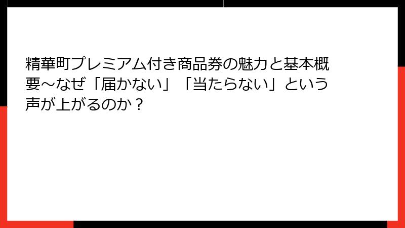 精華町プレミアム付き商品券の魅力と基本概要～なぜ「届かない」「当たらない」という声が上がるのか？