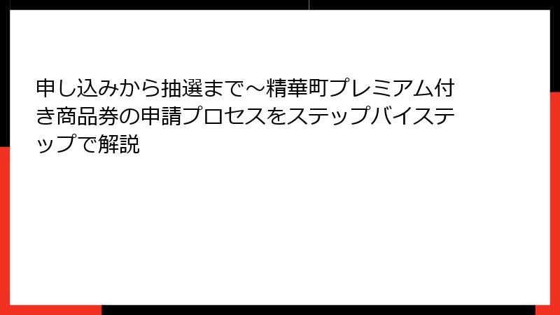 申し込みから抽選まで～精華町プレミアム付き商品券の申請プロセスをステップバイステップで解説