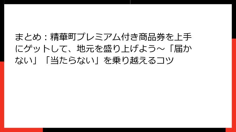 まとめ：精華町プレミアム付き商品券を上手にゲットして、地元を盛り上げよう～「届かない」「当たらない」を乗り越えるコツ