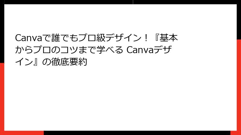 Canvaで誰でもプロ級デザイン！『基本からプロのコツまで学べる Canvaデザイン』の徹底要約