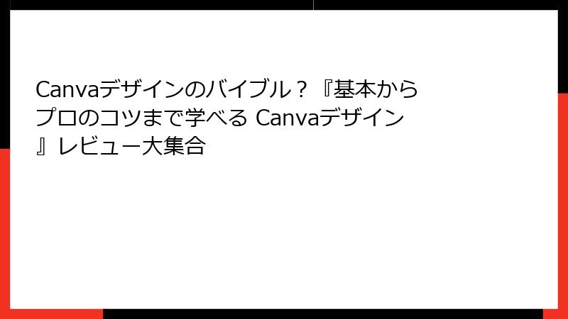 Canvaデザインのバイブル？『基本からプロのコツまで学べる Canvaデザイン』レビュー大集合