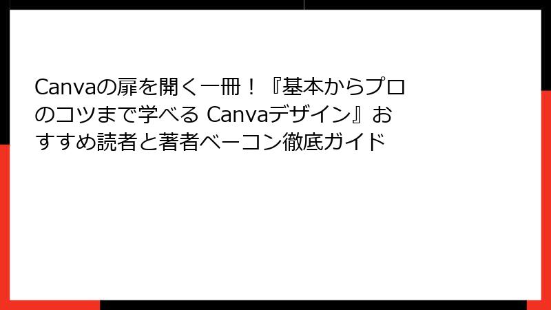 Canvaの扉を開く一冊！『基本からプロのコツまで学べる Canvaデザイン』おすすめ読者と著者ベーコン徹底ガイド