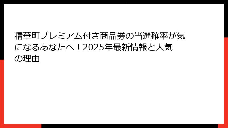 精華町プレミアム付き商品券の当選確率が気になるあなたへ!2025年最新情報と人気の理由
