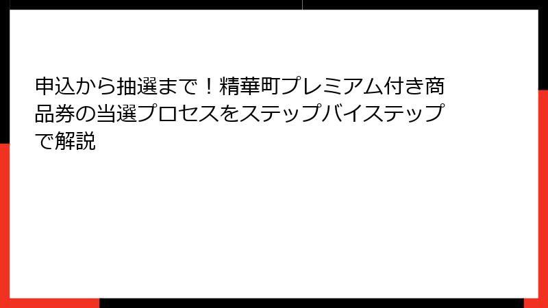 申込から抽選まで!精華町プレミアム付き商品券の当選プロセスをステップバイステップで解説