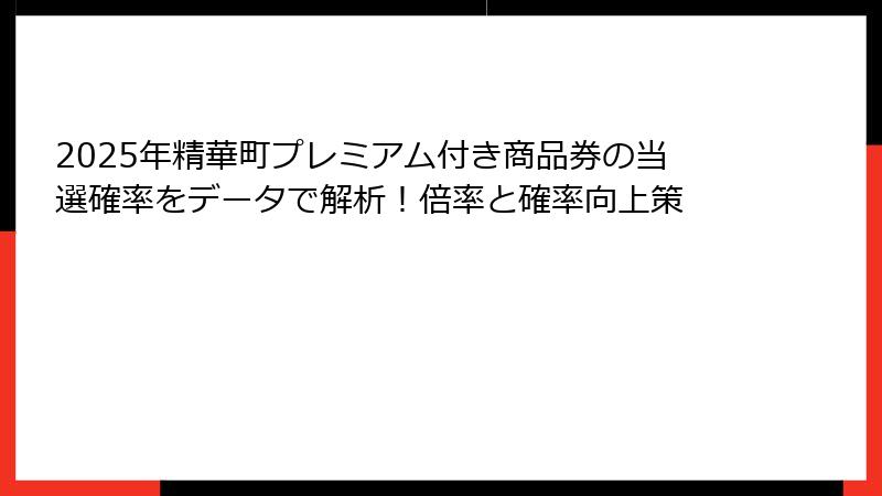 2025年精華町プレミアム付き商品券の当選確率をデータで解析!倍率と確率向上策