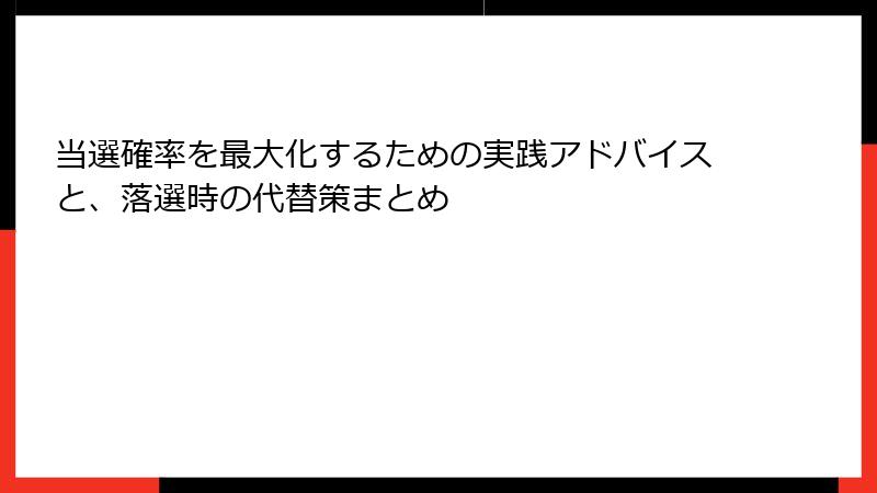 当選確率を最大化するための実践アドバイスと、落選時の代替策まとめ