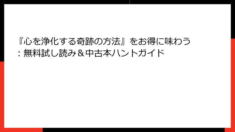 『心を浄化する奇跡の方法』をお得に味わう:無料試し読み&中古本ハントガイド
