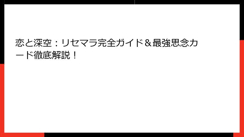 恋と深空：リセマラ完全ガイド＆最強思念カード徹底解説！