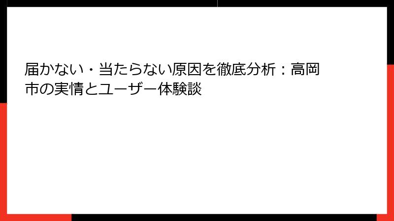 届かない・当たらない原因を徹底分析：高岡市の実情とユーザー体験談
