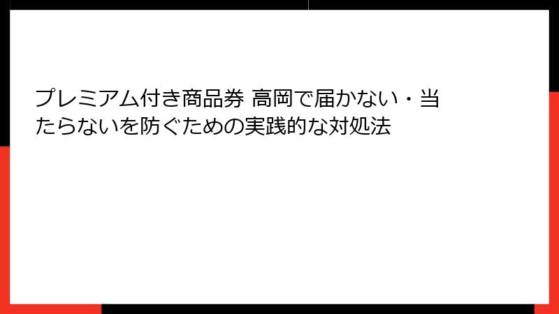 プレミアム付き商品券 高岡で届かない・当たらないを防ぐための実践的な対処法