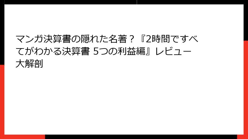 マンガ決算書の隠れた名著？『2時間ですべてがわかる決算書 5つの利益編』レビュー大解剖