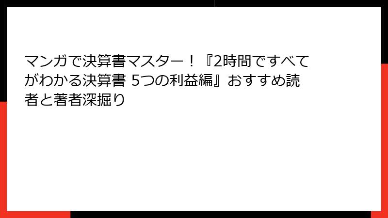 マンガで決算書マスター！『2時間ですべてがわかる決算書 5つの利益編』おすすめ読者と著者深掘り