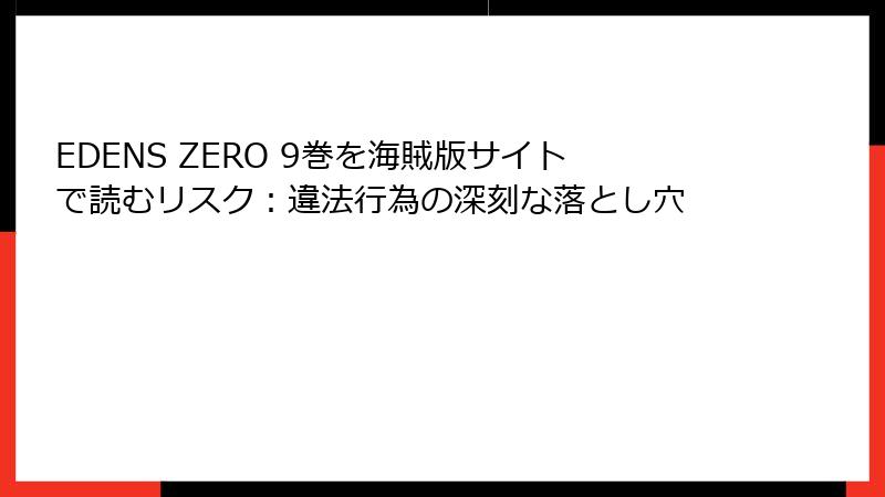 EDENS ZERO 9巻を海賊版サイトで読むリスク：違法行為の深刻な落とし穴