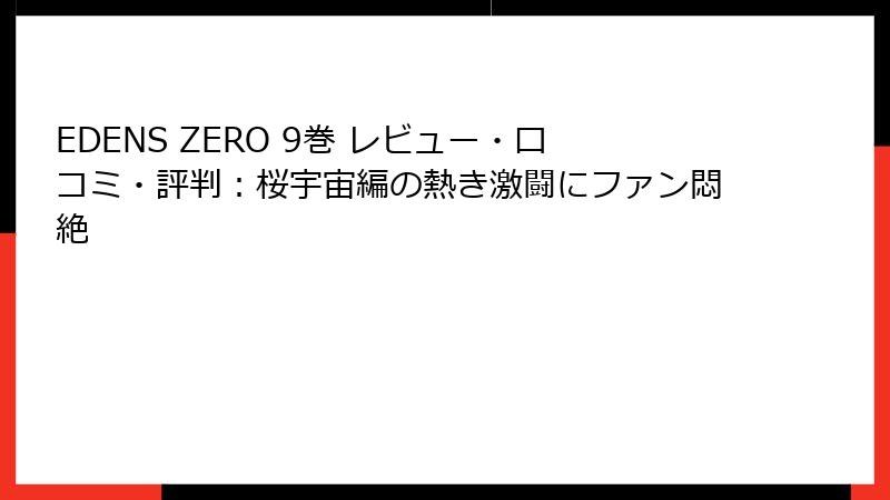 EDENS ZERO 9巻 レビュー・口コミ・評判：桜宇宙編の熱き激闘にファン悶絶