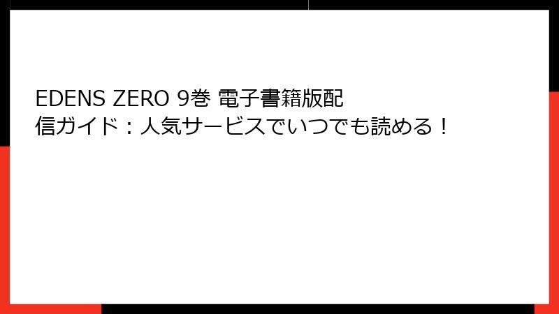 EDENS ZERO 9巻 電子書籍版配信ガイド：人気サービスでいつでも読める！