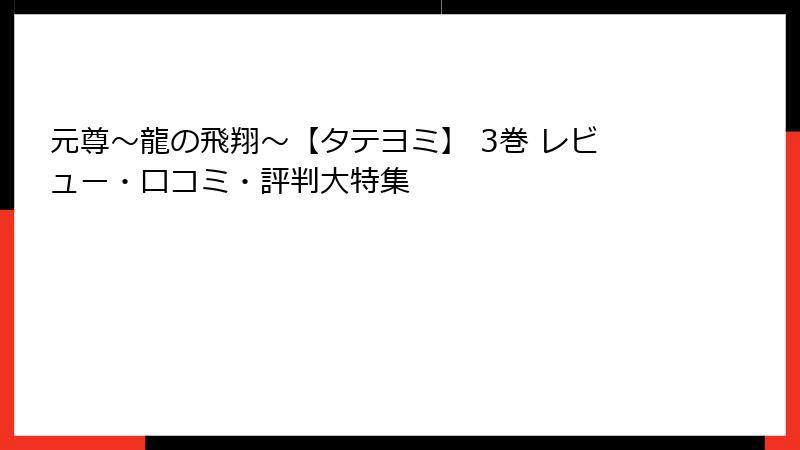 元尊~龍の飛翔~【タテヨミ】 3巻 レビュー・口コミ・評判大特集