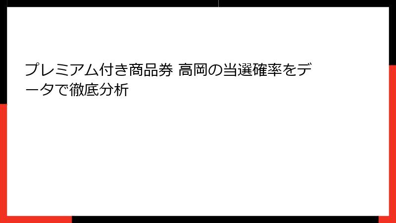 プレミアム付き商品券 高岡の当選確率をデータで徹底分析