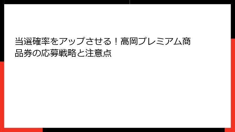 当選確率をアップさせる!高岡プレミアム商品券の応募戦略と注意点