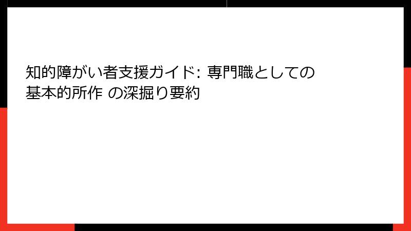 知的障がい者支援ガイド: 専門職としての基本的所作 の深掘り要約