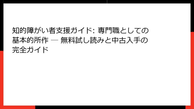 知的障がい者支援ガイド: 専門職としての基本的所作 ― 無料試し読みと中古入手の完全ガイド