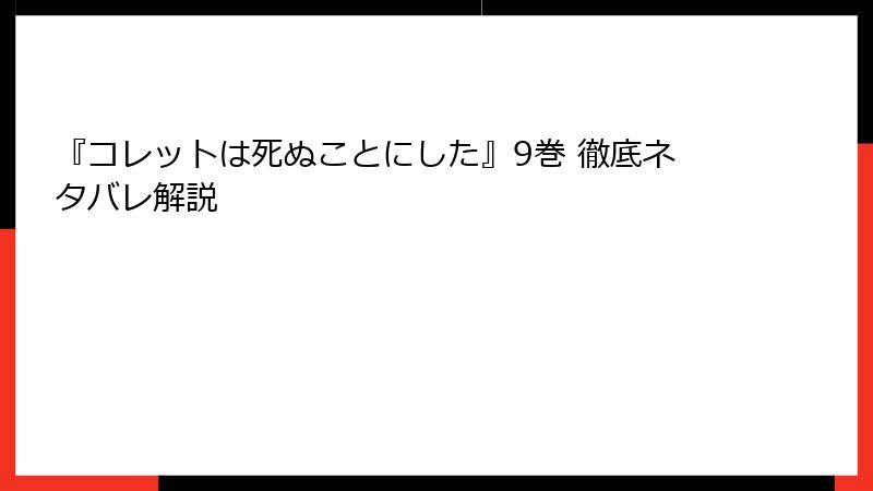 『コレットは死ぬことにした』9巻 徹底ネタバレ解説