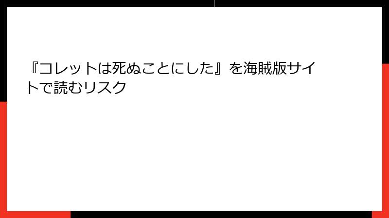 『コレットは死ぬことにした』を海賊版サイトで読むリスク
