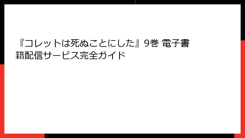 『コレットは死ぬことにした』9巻 電子書籍配信サービス完全ガイド