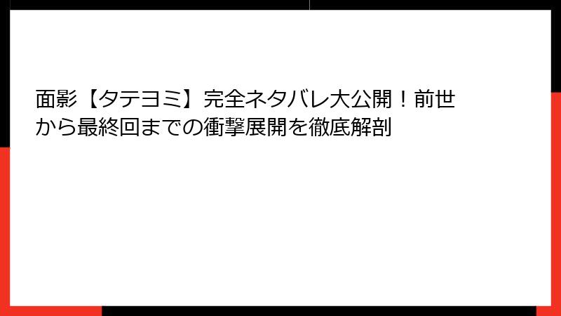 面影【タテヨミ】完全ネタバレ大公開！前世から最終回までの衝撃展開を徹底解剖