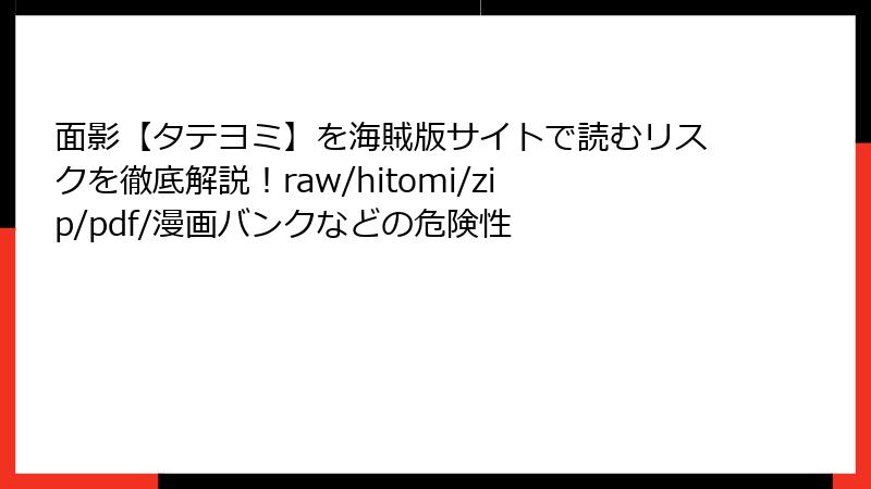面影【タテヨミ】を海賊版サイトで読むリスクを徹底解説！raw/hitomi/zip/pdf/漫画バンクなどの危険性