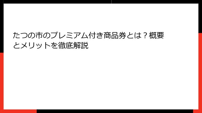 たつの市のプレミアム付き商品券とは？概要とメリットを徹底解説