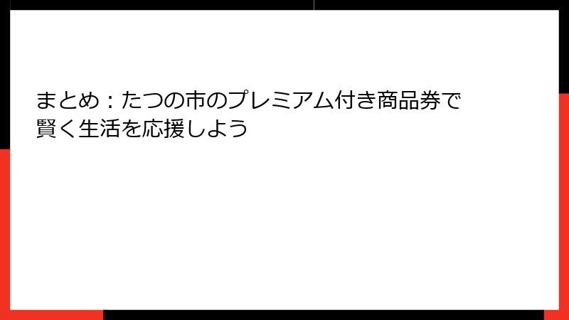 まとめ：たつの市のプレミアム付き商品券で賢く生活を応援しよう