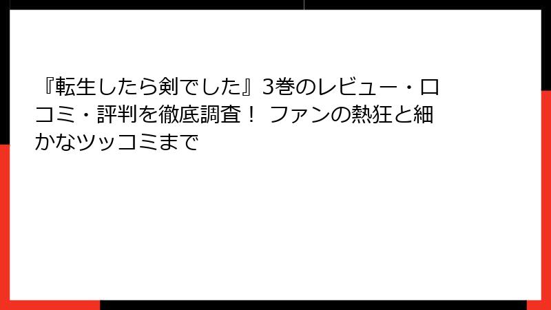 『転生したら剣でした』3巻のレビュー・口コミ・評判を徹底調査！ ファンの熱狂と細かなツッコミまで