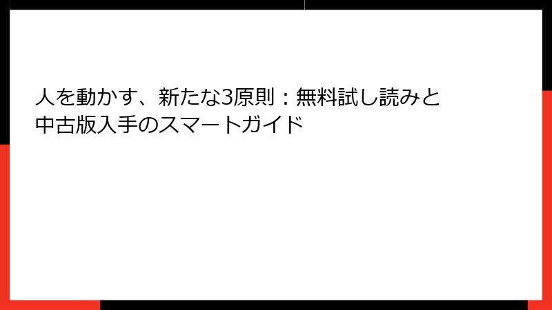 人を動かす、新たな3原則：無料試し読みと中古版入手のスマートガイド