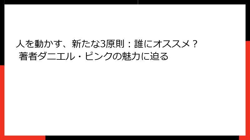 人を動かす、新たな3原則：誰にオススメ？ 著者ダニエル・ピンクの魅力に迫る