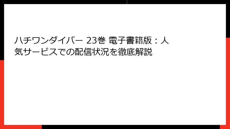 ハチワンダイバー 23巻 電子書籍版:人気サービスでの配信状況を徹底解説