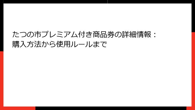 たつの市プレミアム付き商品券の詳細情報：購入方法から使用ルールまで