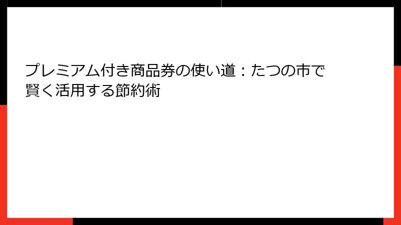 プレミアム付き商品券の使い道：たつの市で賢く活用する節約術