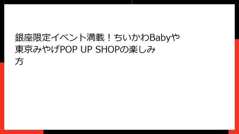 銀座限定イベント満載！ちいかわBabyや東京みやげPOP UP SHOPの楽しみ方